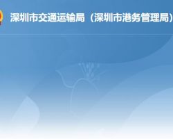 深圳市交通運(yùn)輸局（深圳市