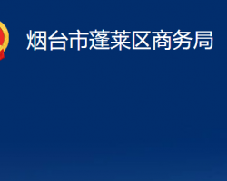 煙臺市蓬萊區(qū)商務局