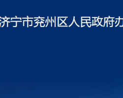 濟(jì)寧市兗州區(qū)人民政府辦公室