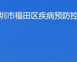 深圳市福田區(qū)疾病預(yù)防控制中心