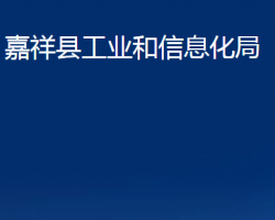 嘉祥縣工業(yè)和信息化局