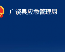 廣饒縣應急管理局