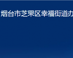 煙臺(tái)市芝罘區(qū)幸福街道辦事處