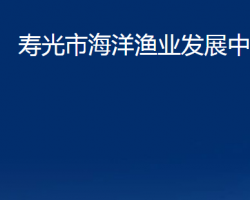 壽光市海洋漁業(yè)發(fā)展中心