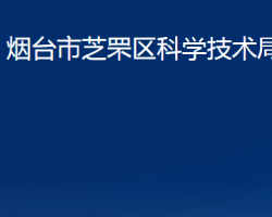 煙臺市芝罘區(qū)科學技術局