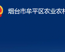 煙臺市牟平區(qū)農業(yè)農村局