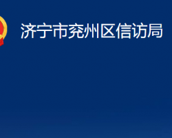 濟(jì)寧市兗州區(qū)信訪(fǎng)局