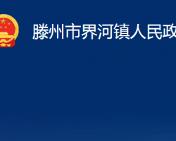 滕州市界河鎮(zhèn)人民政府