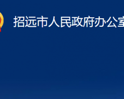 招遠市人民政府辦公室