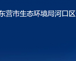 東營(yíng)市生態(tài)環(huán)境局河口區(qū)分局