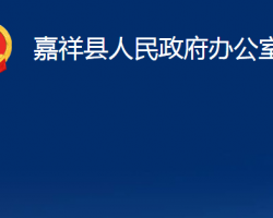 嘉祥縣人民政府辦公室