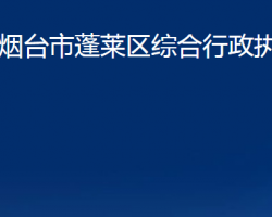 煙臺市蓬萊區(qū)綜合行政執(zhí)法