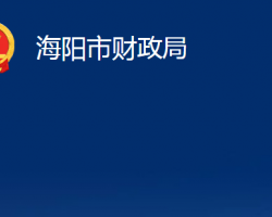 海陽市財政局