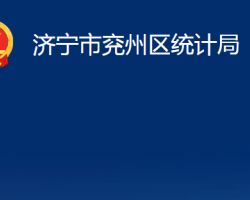 濟(jì)寧市兗州區(qū)統(tǒng)計(jì)局