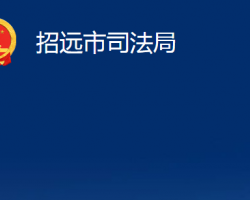 招遠市司法局