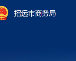 招遠市商務局