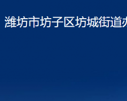 濰坊市坊子區(qū)坊城街道辦事處