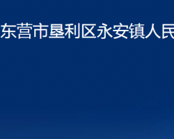 東營(yíng)市墾利區(qū)永安鎮(zhèn)人民政府