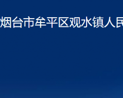 煙臺(tái)市牟平區(qū)觀(guān)水鎮(zhèn)人民政府