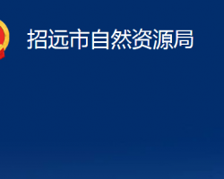 招遠市自然資源局