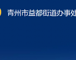 青州市益都街道辦事處