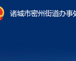 諸城市密州街道辦事處