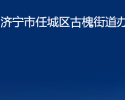 濟(jì)寧市任城區(qū)古槐街道辦事處