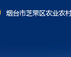 煙臺市芝罘區(qū)農(nóng)業(yè)農(nóng)村局