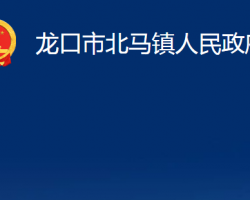 龍口市北馬鎮(zhèn)人民政府