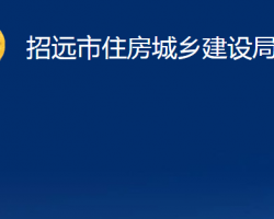 招遠市住房城鄉(xiāng)建設局