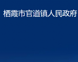 棲霞市官道鎮(zhèn)人民政府