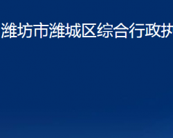 濰坊市濰城區(qū)綜合行政執(zhí)法局