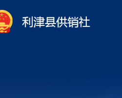 利津縣供銷社