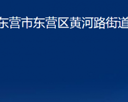 東營(yíng)市東營(yíng)區(qū)黃河路街道辦事處