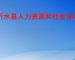 沂水縣人力資源和社會(huì)保障局