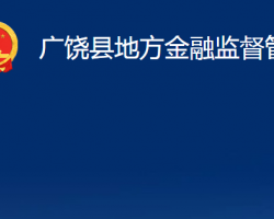 廣饒縣地方金融監(jiān)督管理局