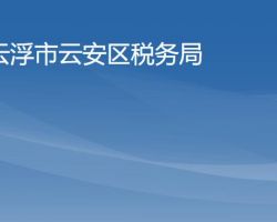 云浮市云安區(qū)稅務(wù)局"