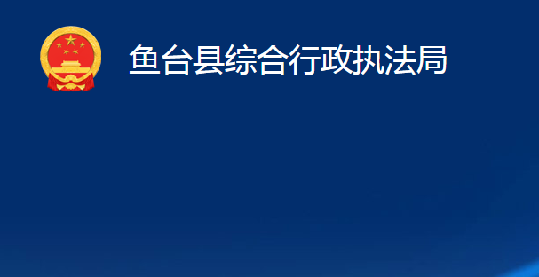 魚(yú)臺(tái)縣綜合行政執(zhí)法局