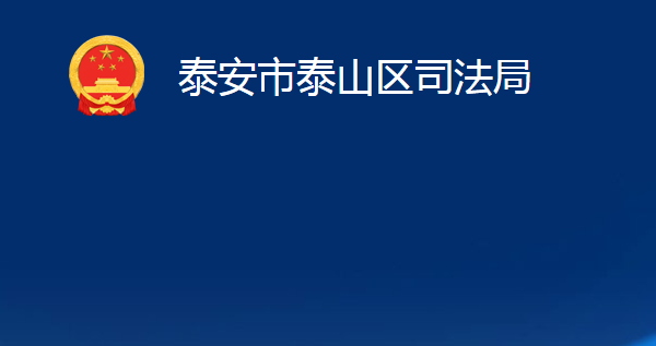 泰安市泰山區(qū)司法局