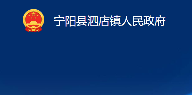 寧陽縣泗店鎮(zhèn)人民政府