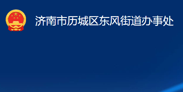 濟南市歷城區(qū)東風街道辦事處