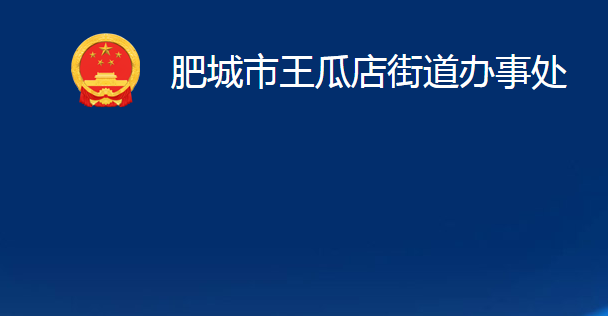 肥城市王瓜店街道辦事處