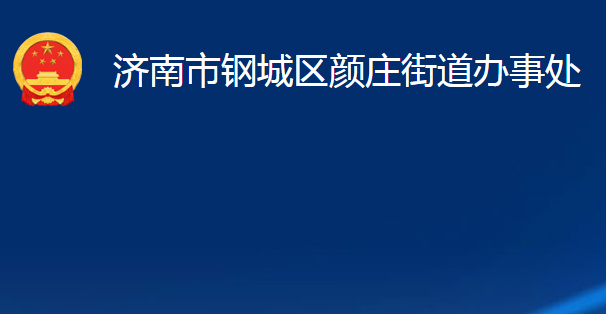 濟南市鋼城區(qū)顏莊街道辦事處