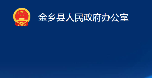 金鄉(xiāng)縣人民政府辦公室