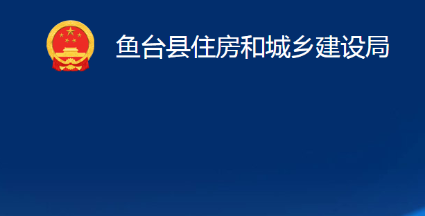 魚臺(tái)縣住房和城鄉(xiāng)建設(shè)局