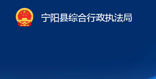 寧陽縣綜合行政執(zhí)法局