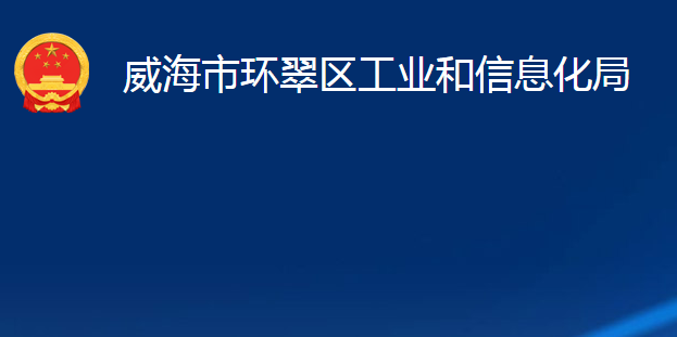 威海市環(huán)翠區(qū)工業(yè)和信息化局