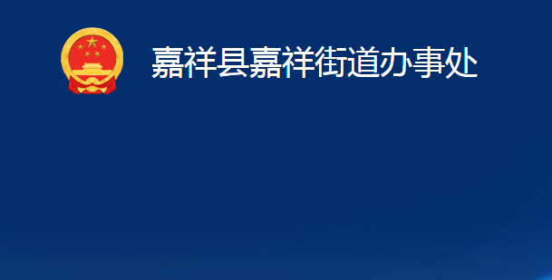 嘉祥縣嘉祥街道辦事處