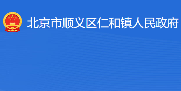 北京市順義區(qū)仁和鎮(zhèn)人民政府