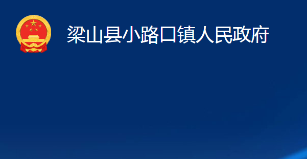 梁山縣小路口鎮(zhèn)人民政府